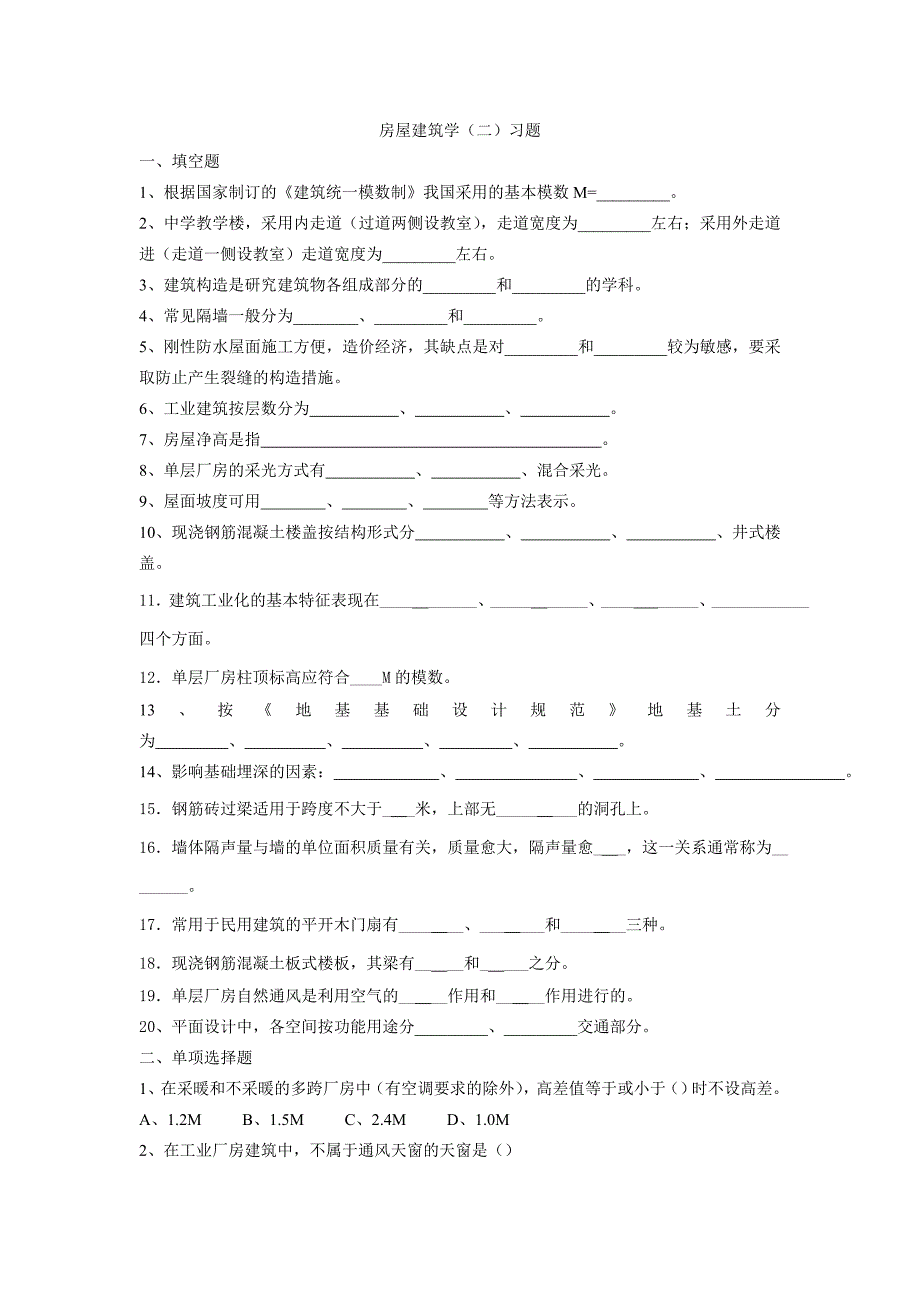 房屋建筑学(二).doc_第1页