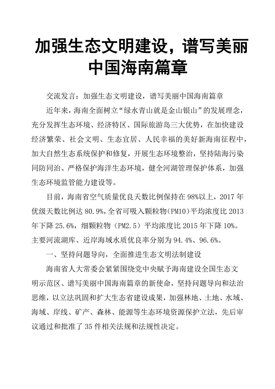 加强生态文明建设谱写美丽中国海南篇章.docx_第1页