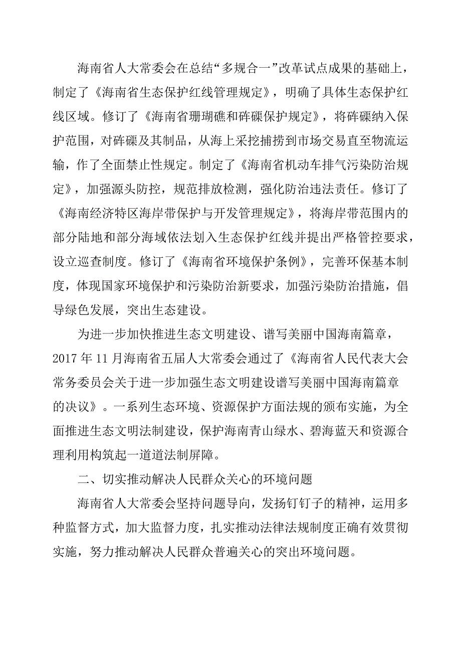 加强生态文明建设谱写美丽中国海南篇章.docx_第2页