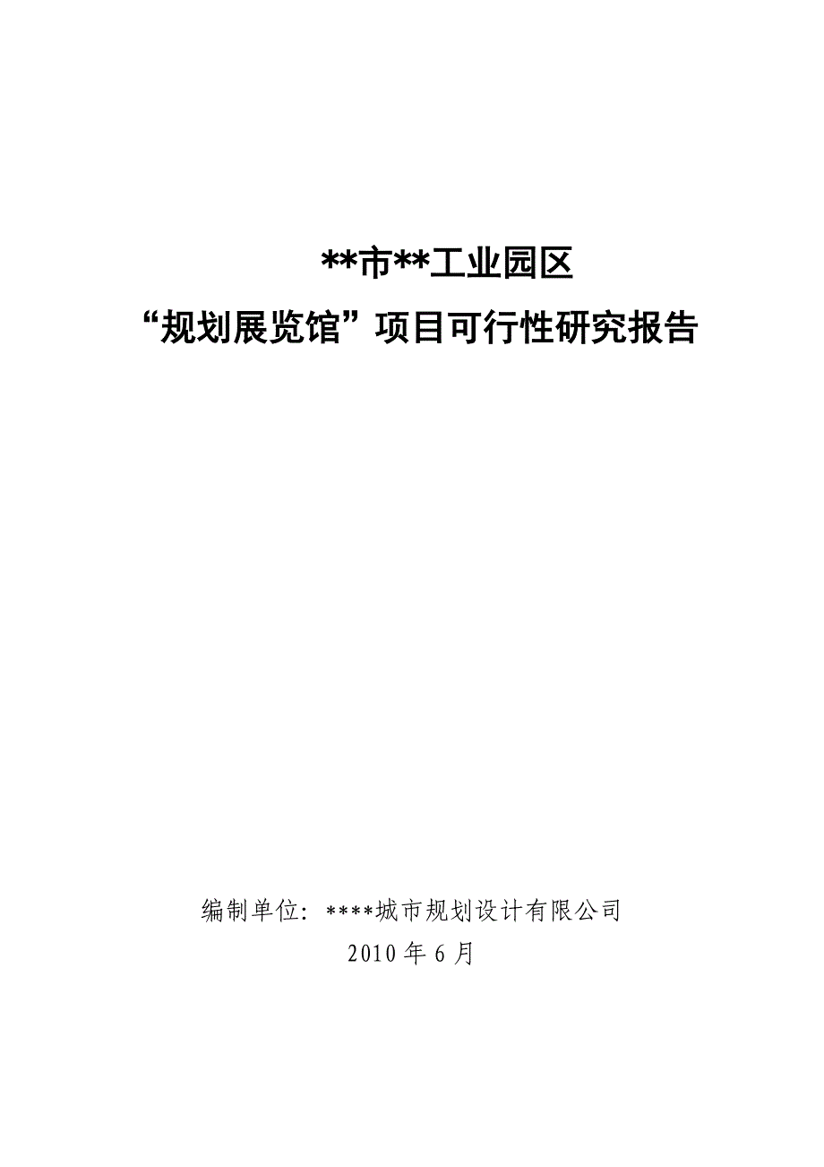 规划展览馆可行性研究报告.doc_第1页