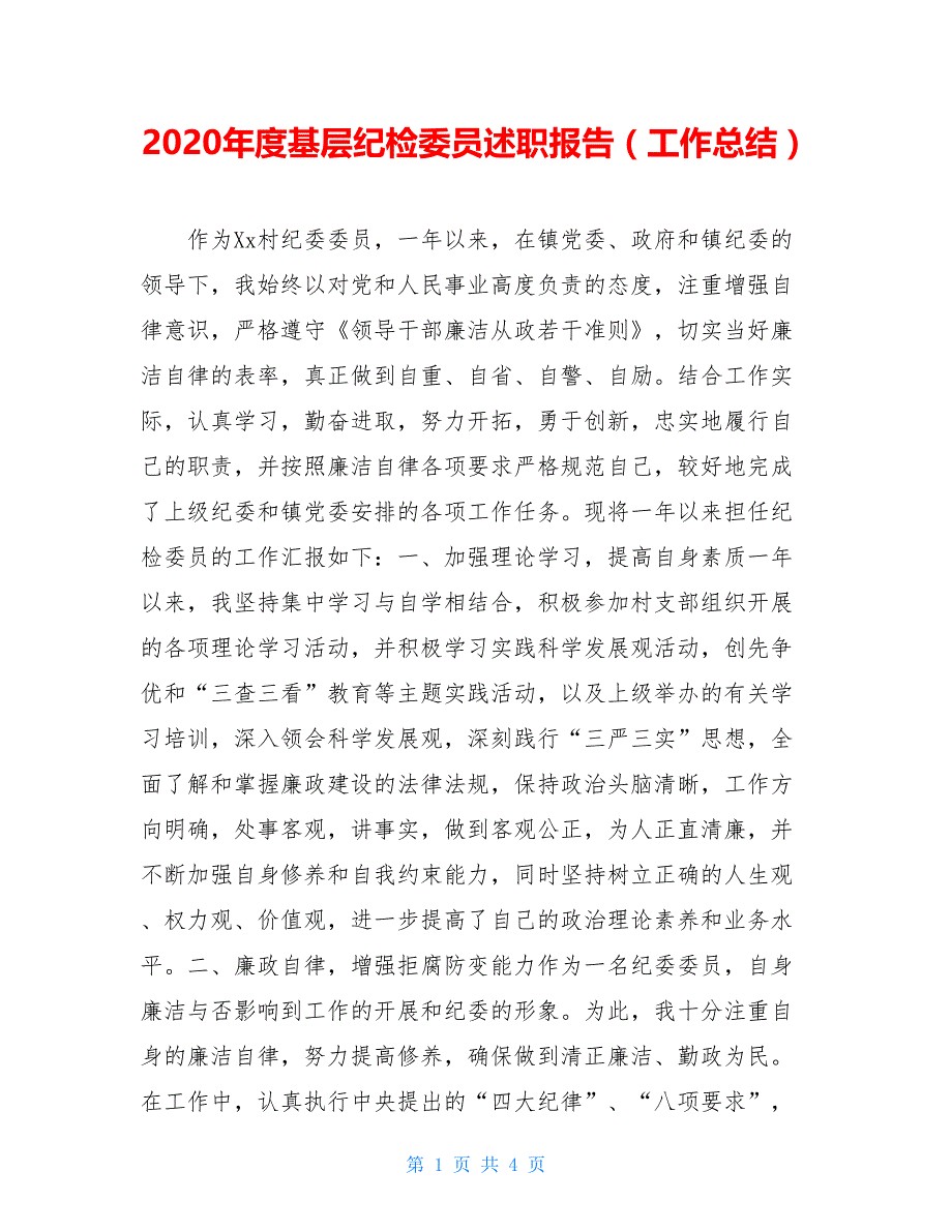 2020年度基层纪检委员述职报告（工作总结）_第1页