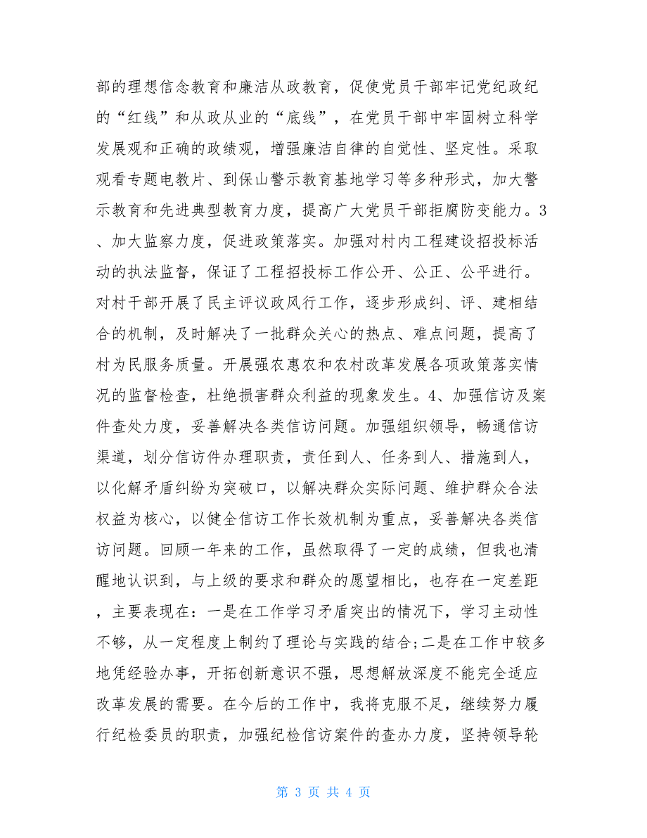 2020年度基层纪检委员述职报告（工作总结）_第3页