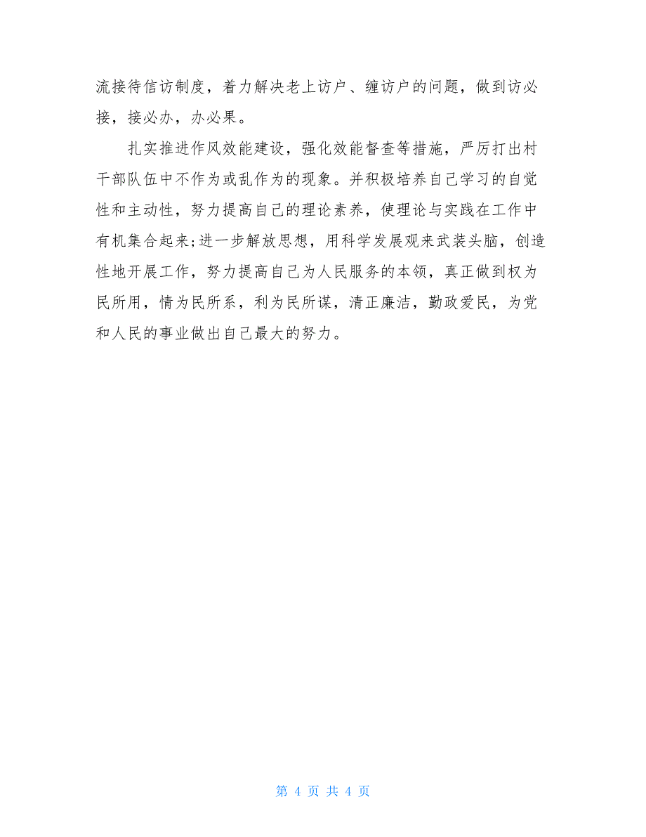 2020年度基层纪检委员述职报告（工作总结）_第4页