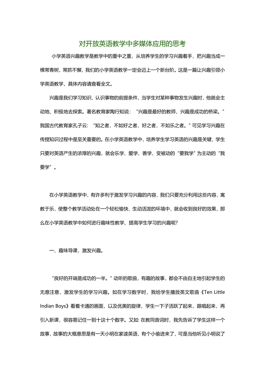 对开放英语教学中多媒体应用的思考.docx_第1页