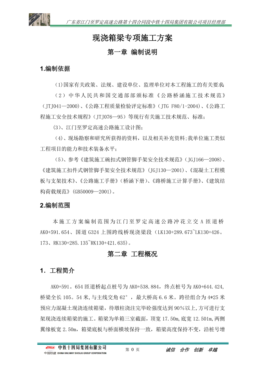 【精品施工方案】现浇梁专项施工方案.doc_第3页