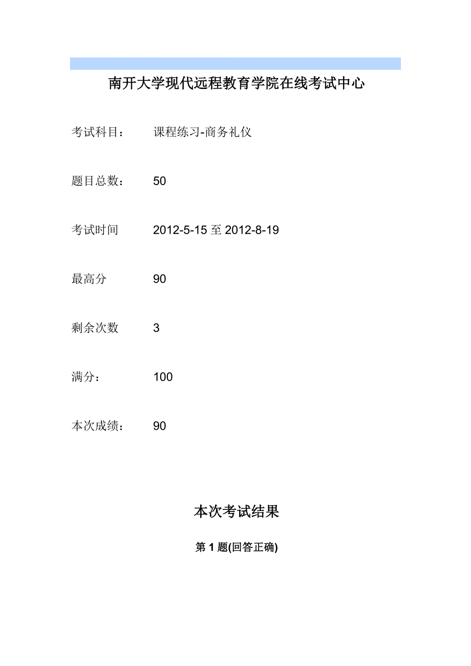 商务礼仪-南开大学远程在线作业答案1.docx_第1页