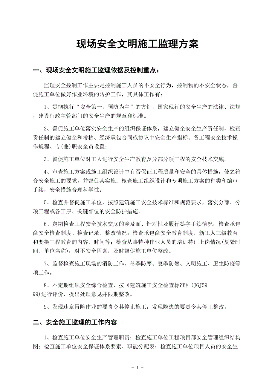 现场安全文明施工监理方案（天选打工人）.docx_第1页