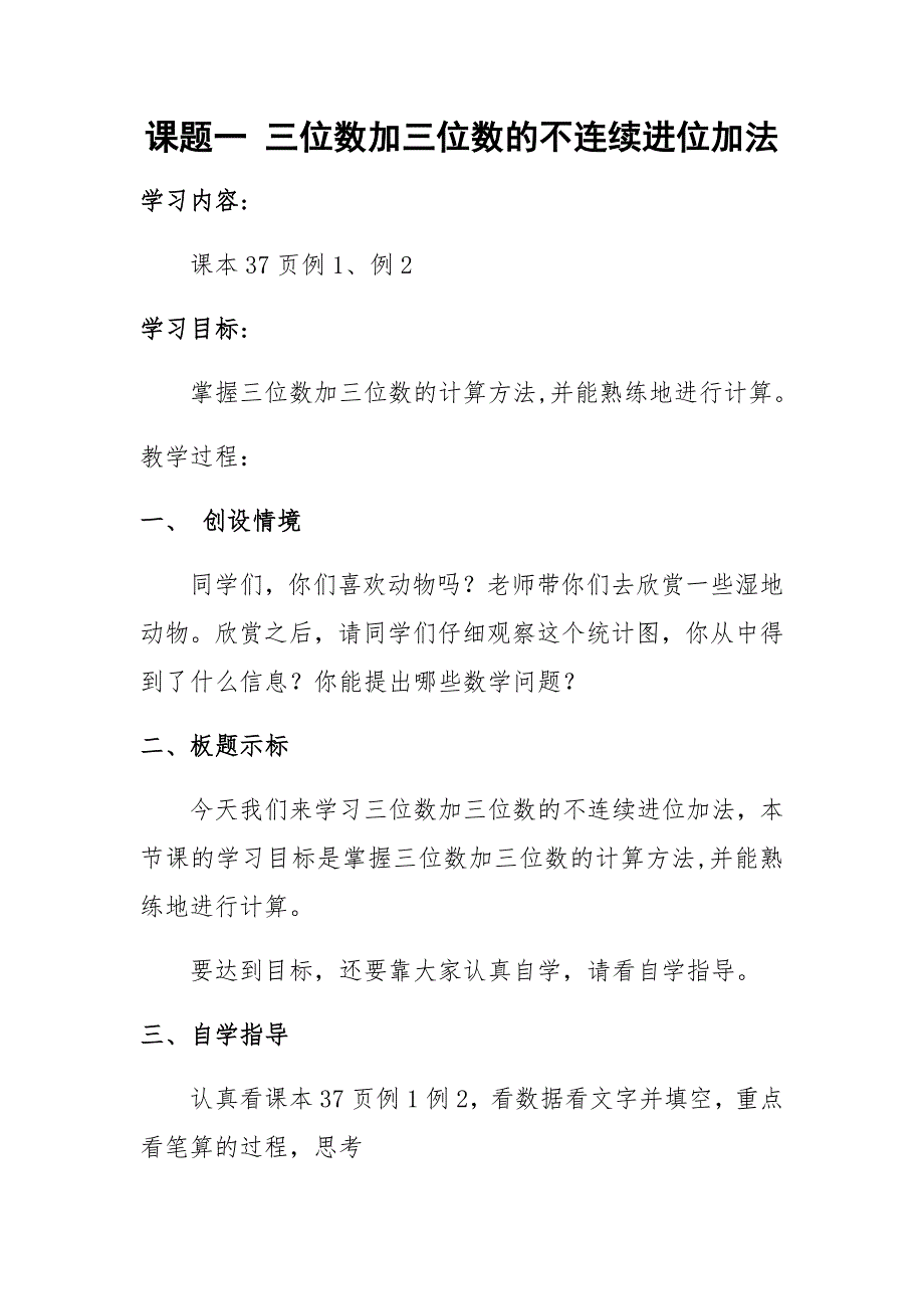 人教新课标数学三年级上册《三位数加三位数的不连续进位加法》教案.docx_第1页