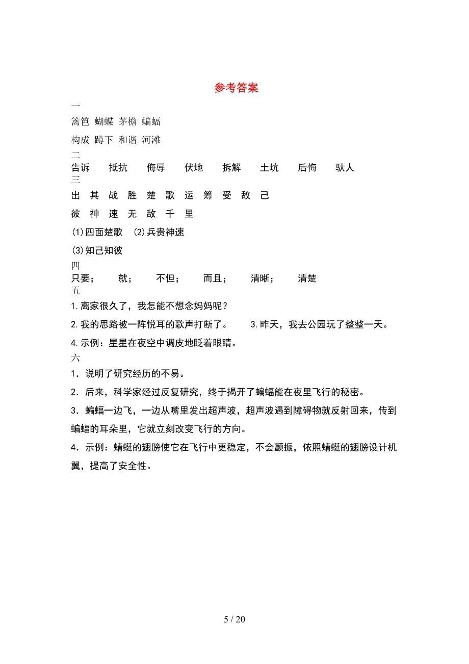 人教版四年级语文下册第一次月考考试卷下载(4套).docx_第5页