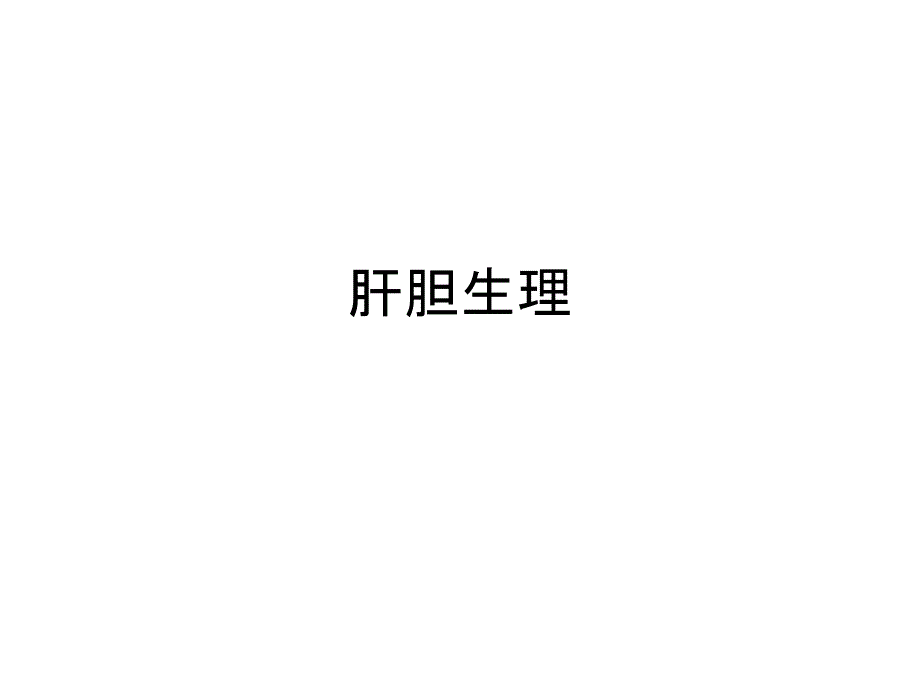 生理学教学课件：15-肝胆生理_第1页