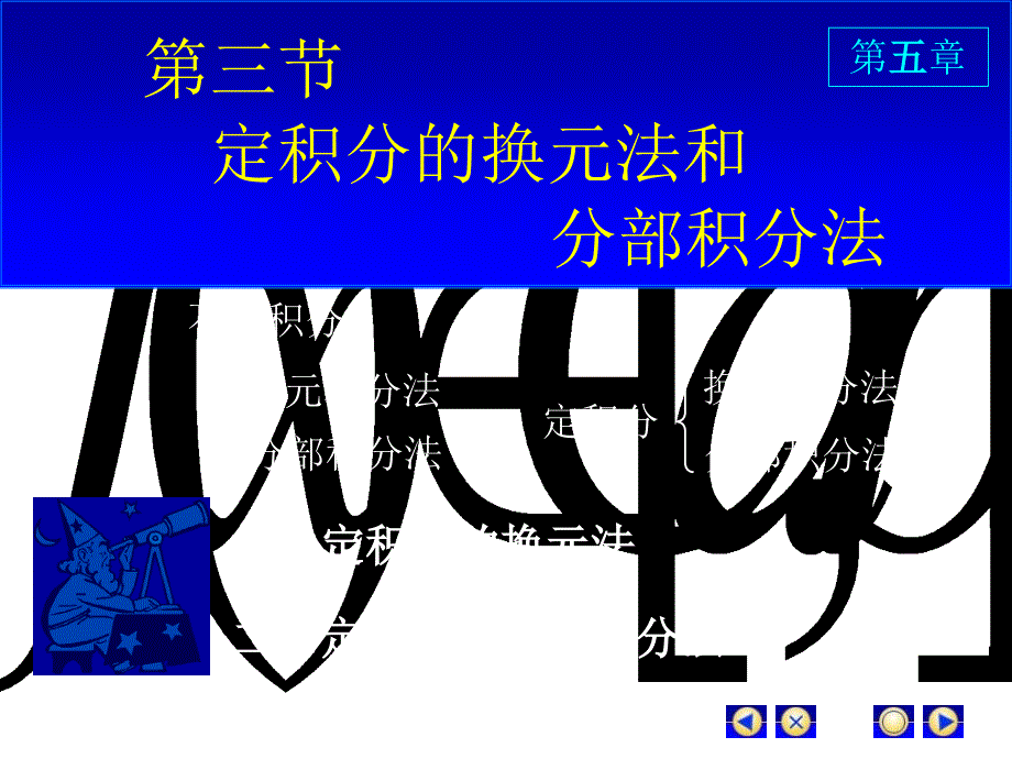 高数同济六版D53换元法与分部积分法_第1页