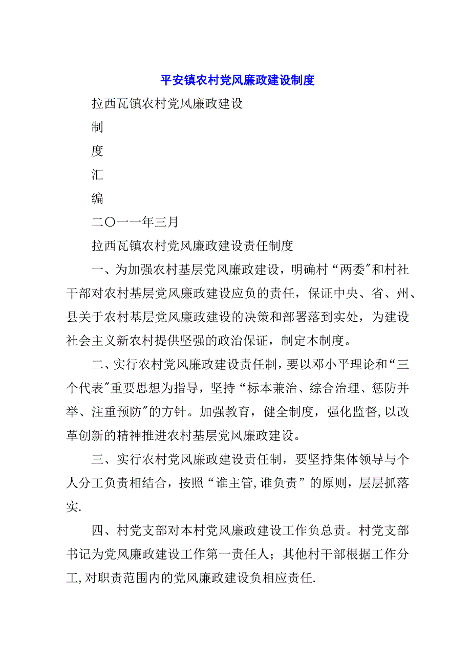 平安镇农村党风廉政建设制度.docx_第1页