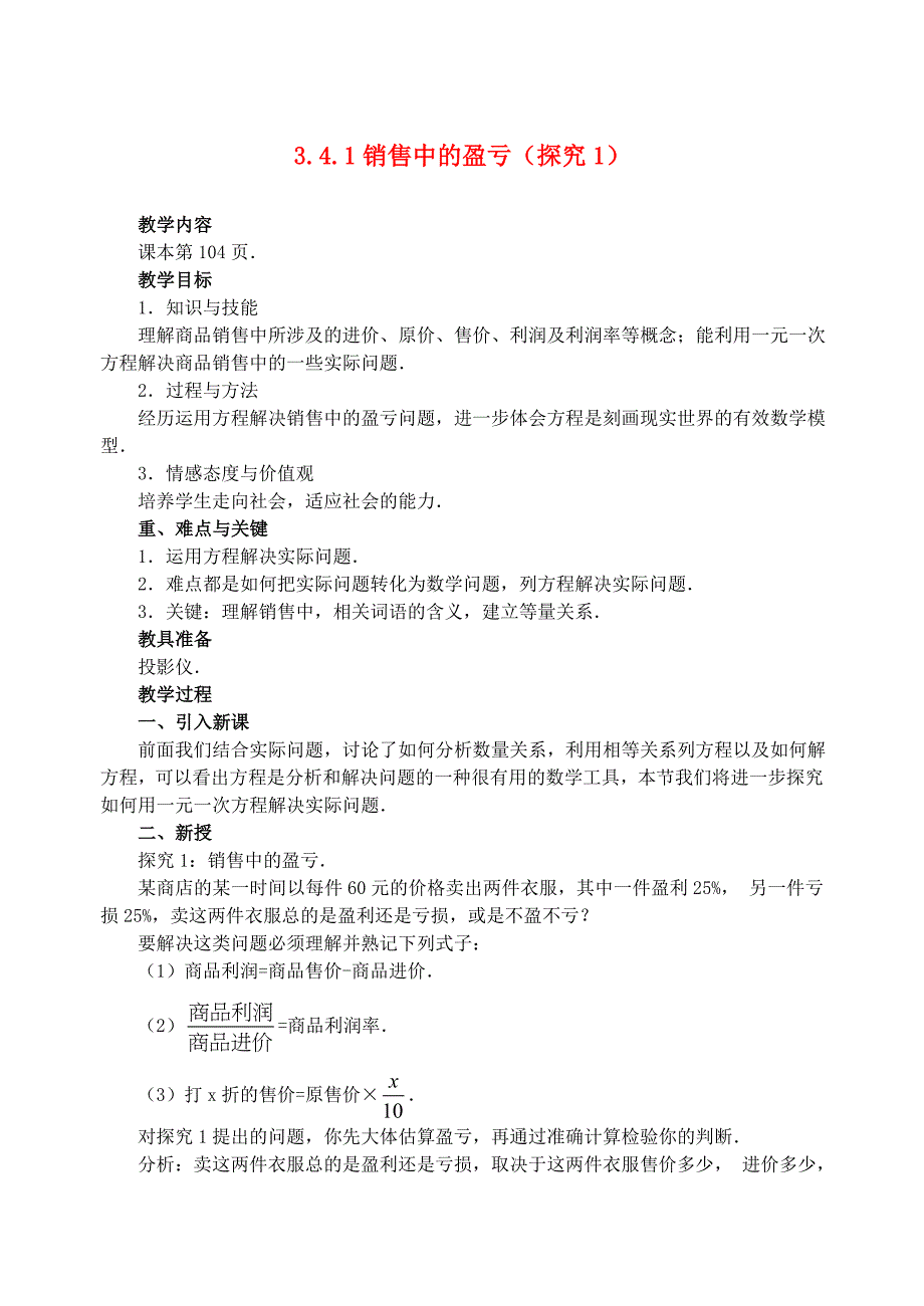 _实际问题与一元一次方程销售中的盈亏_教案人教版.doc_第1页