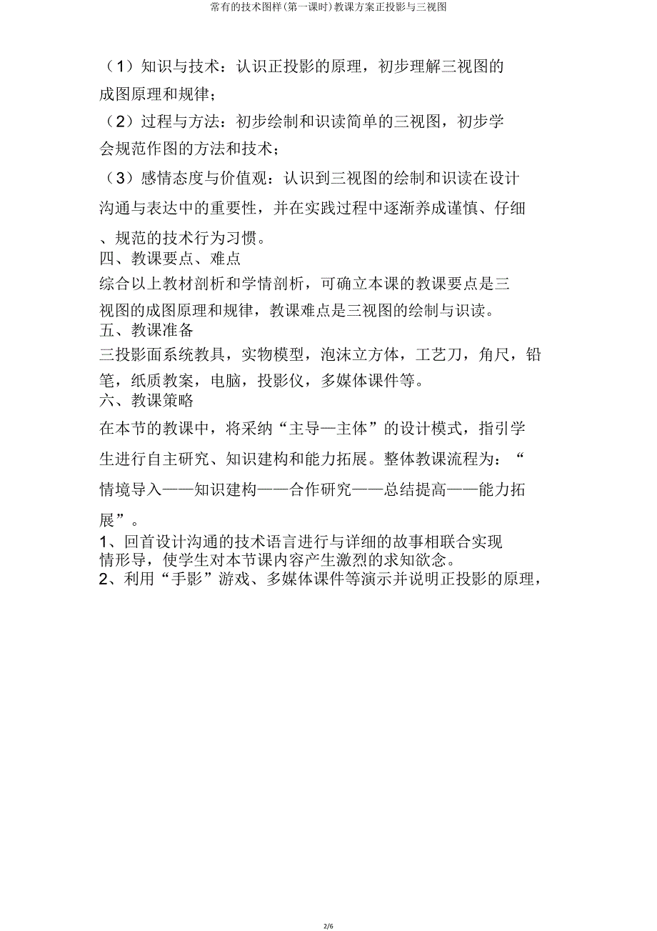 常见技术图样(第一课时)教学设计正投影与三视图.doc_第2页