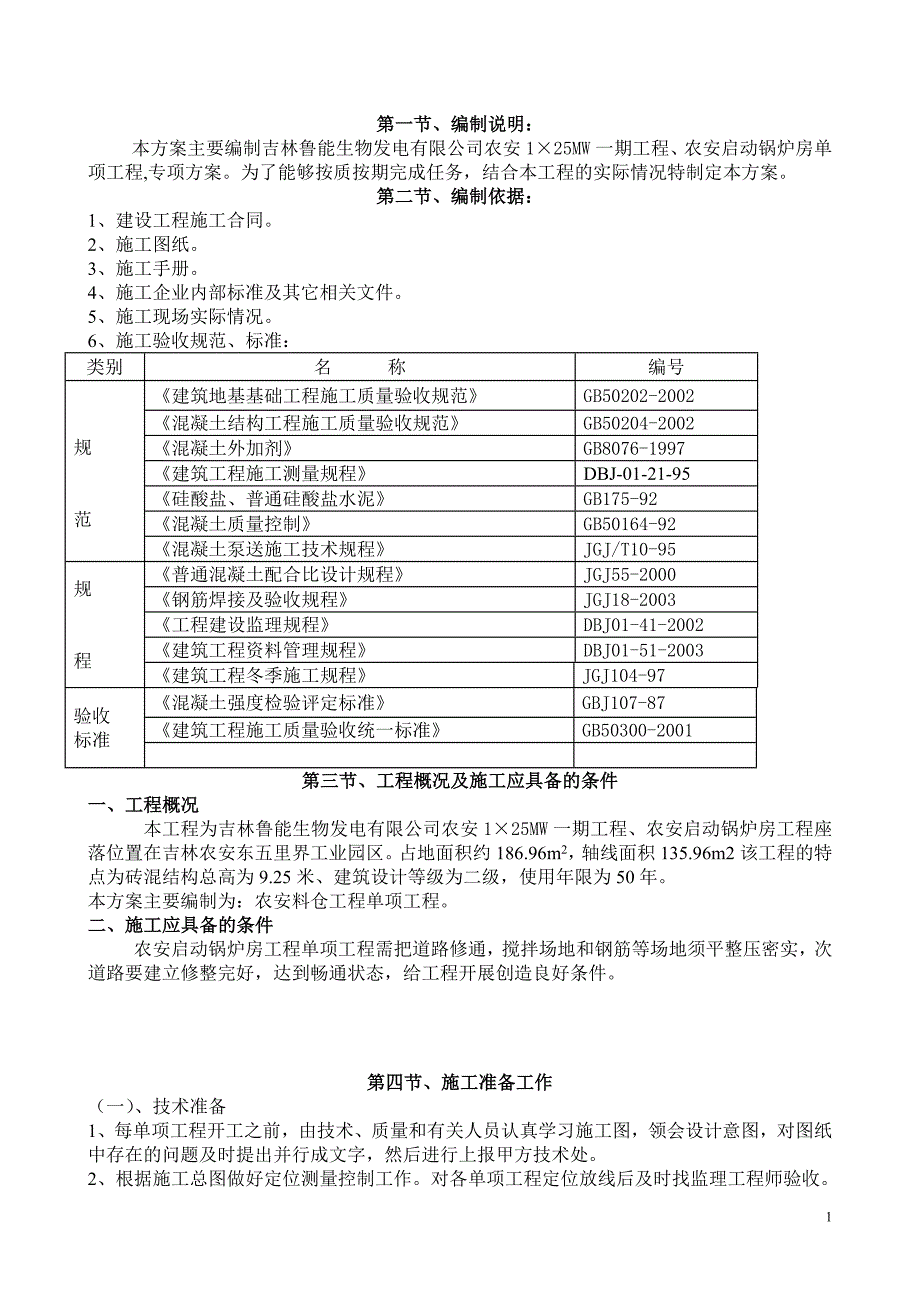 农安启动锅炉房施工方案.doc_第2页