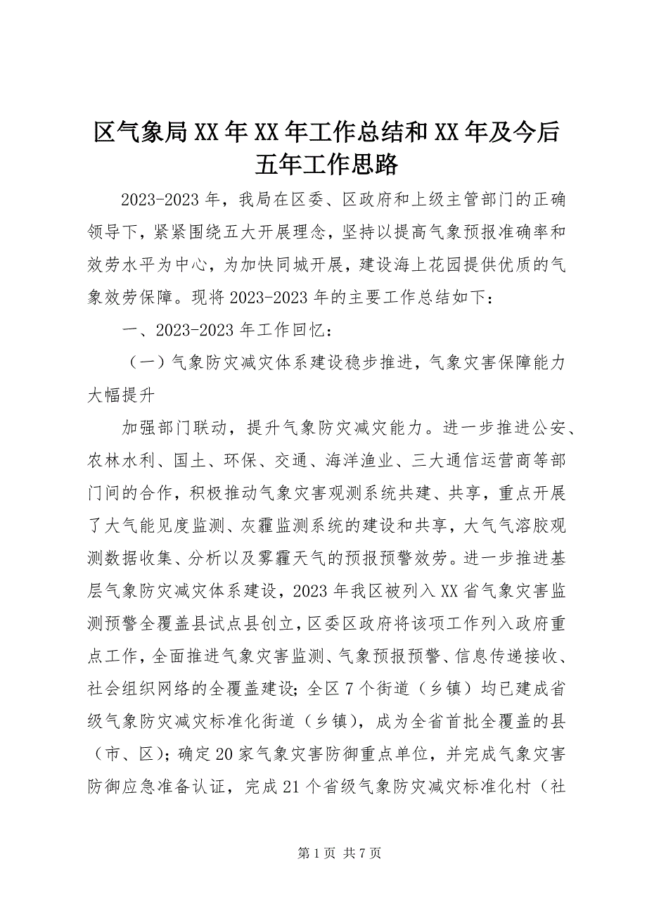 2023年区气象局工作总结和及今后五年工作思路.docx_第1页