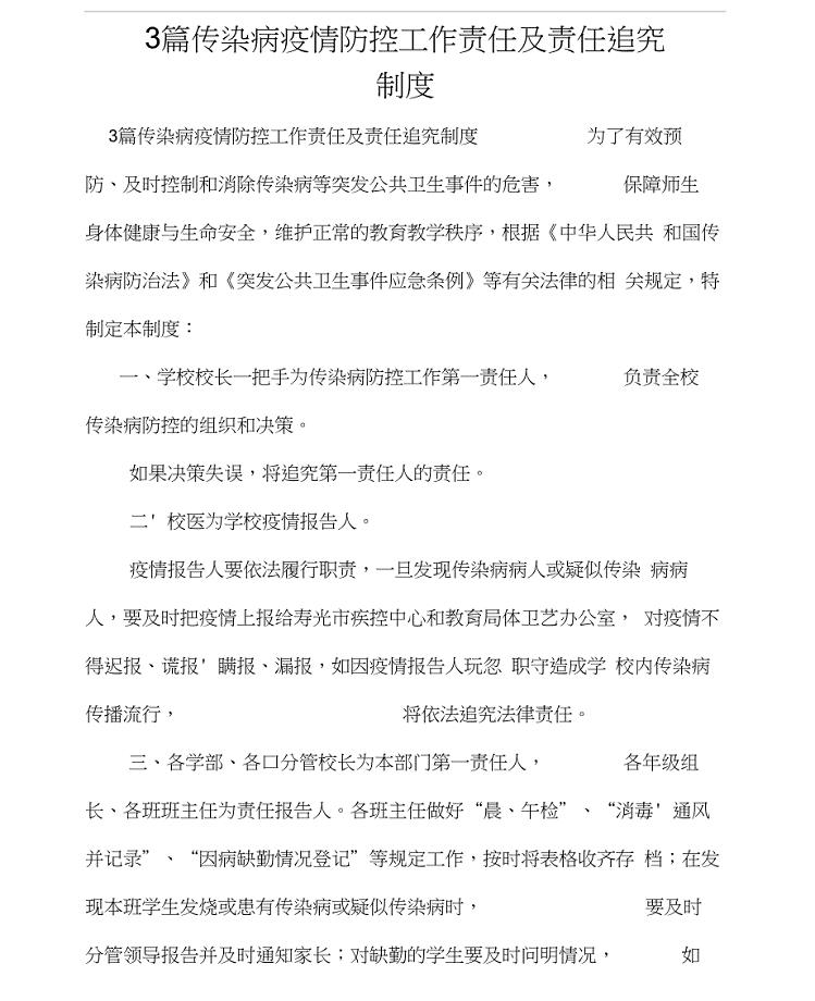 3篇传染病疫情防控工作责任及责任追究制度(20201210021610)
