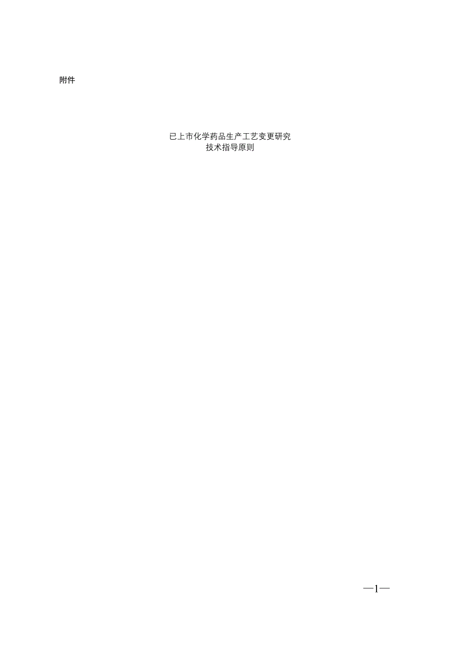 工艺变更指导原则.doc_第1页