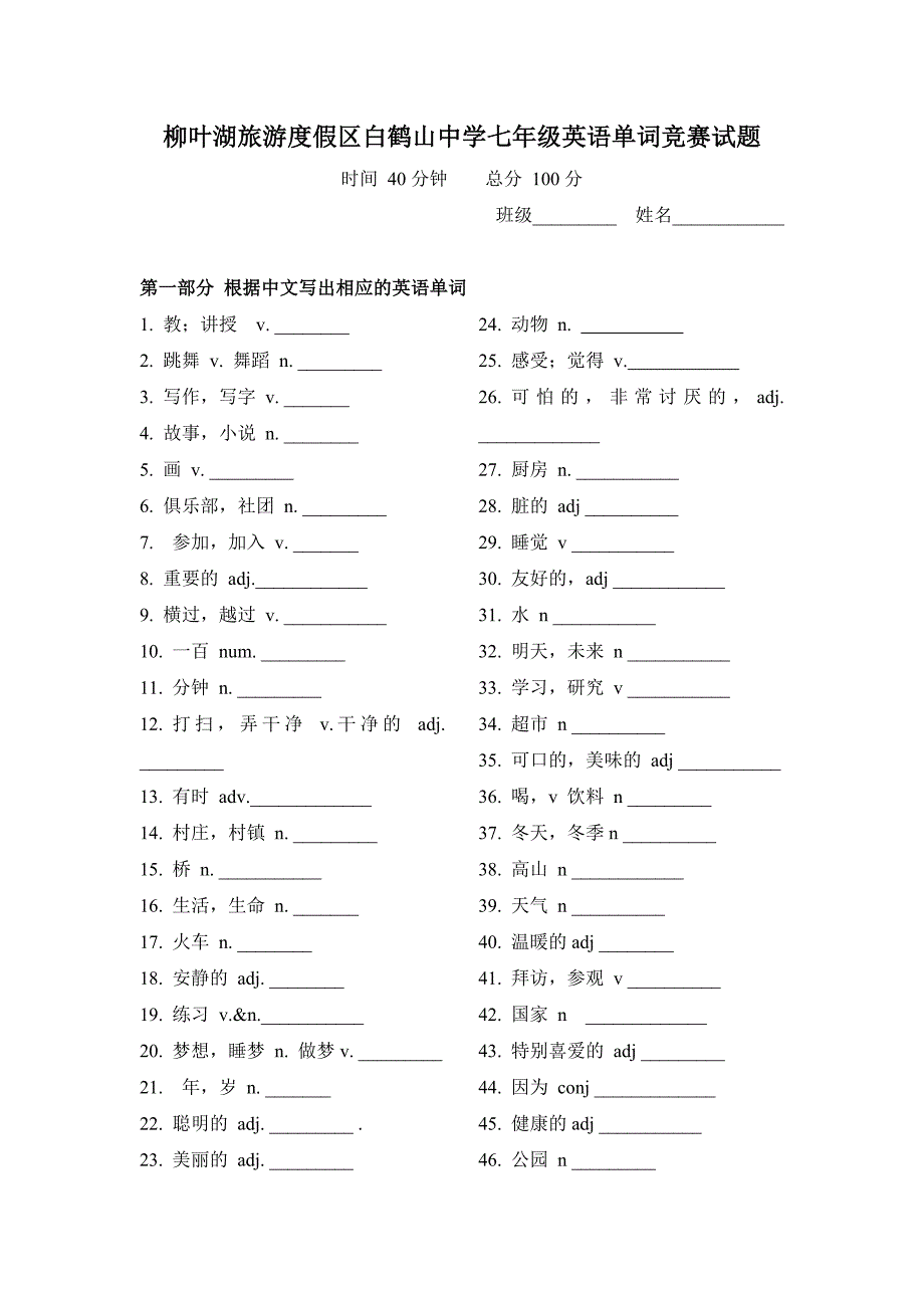 柳叶湖旅游度假区白鹤山中学七年级英语单词竞赛试题2.doc_第1页