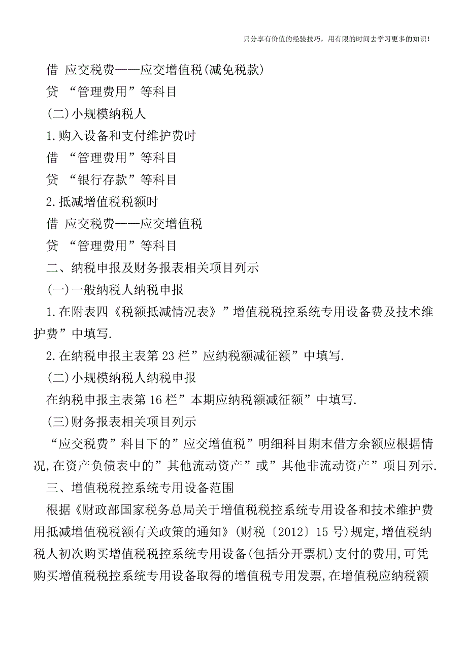 【一文清】税控设备和技术维护费抵减增值税额的财务和申报处理-【税收筹划-税务筹划技巧方案实务】.doc_第2页