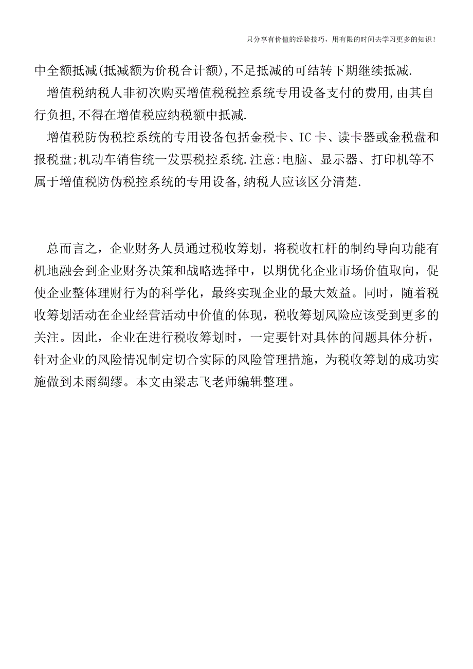 【一文清】税控设备和技术维护费抵减增值税额的财务和申报处理-【税收筹划-税务筹划技巧方案实务】.doc_第3页