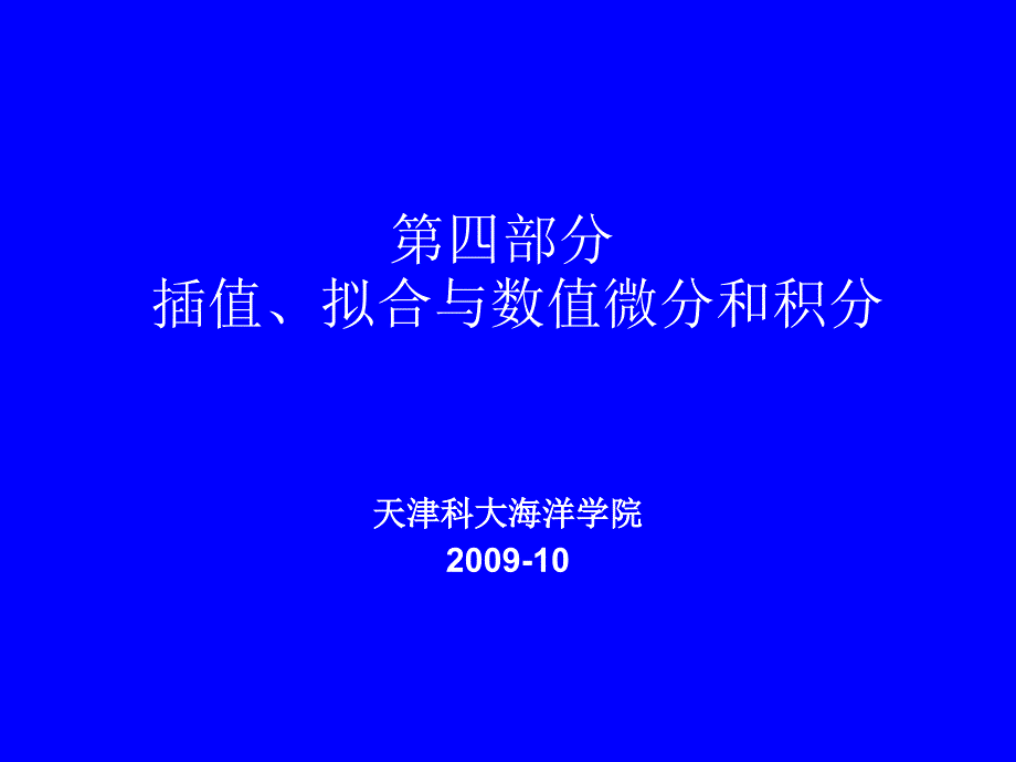 MATLAB在化工中的应用第4讲插值、拟合与数值微分和积分_第1页