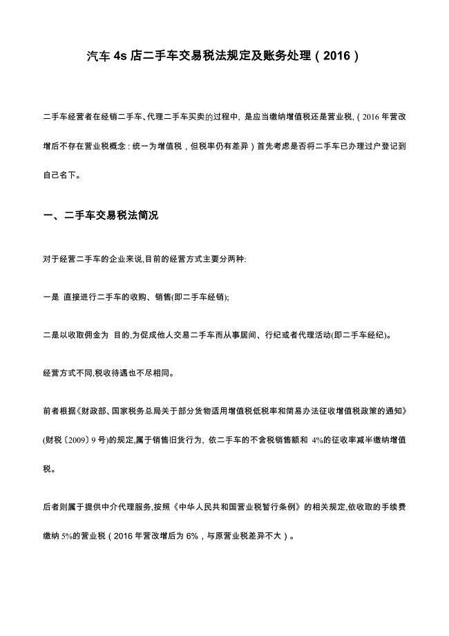 汽车4s店二手车交易税法规定及账务处理（2016）