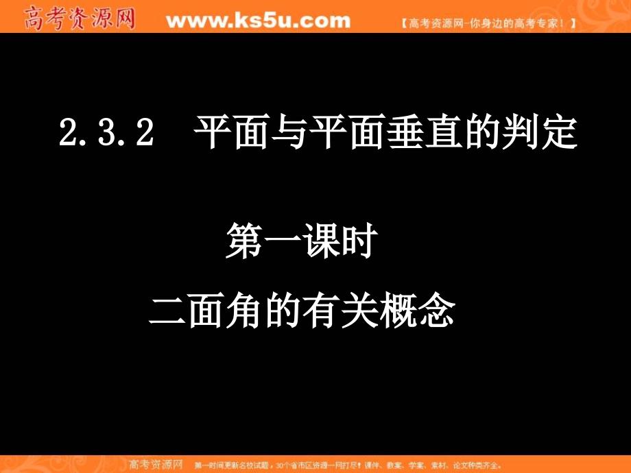 数学：1.2二面角的有关概念课件(苏教版必修2)_第1页