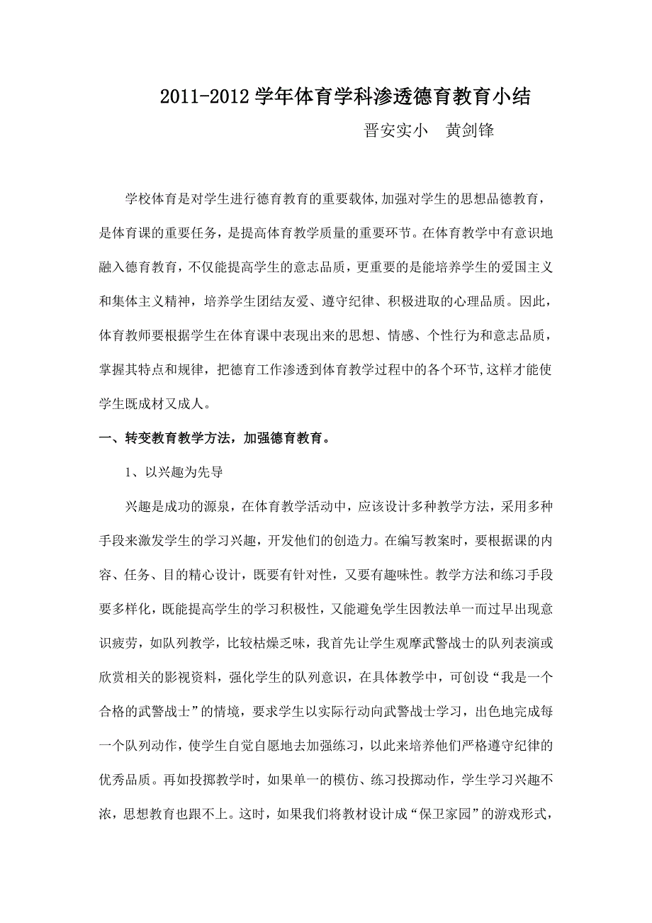 黄剑锋体育学科渗透德育教育小结.doc_第1页