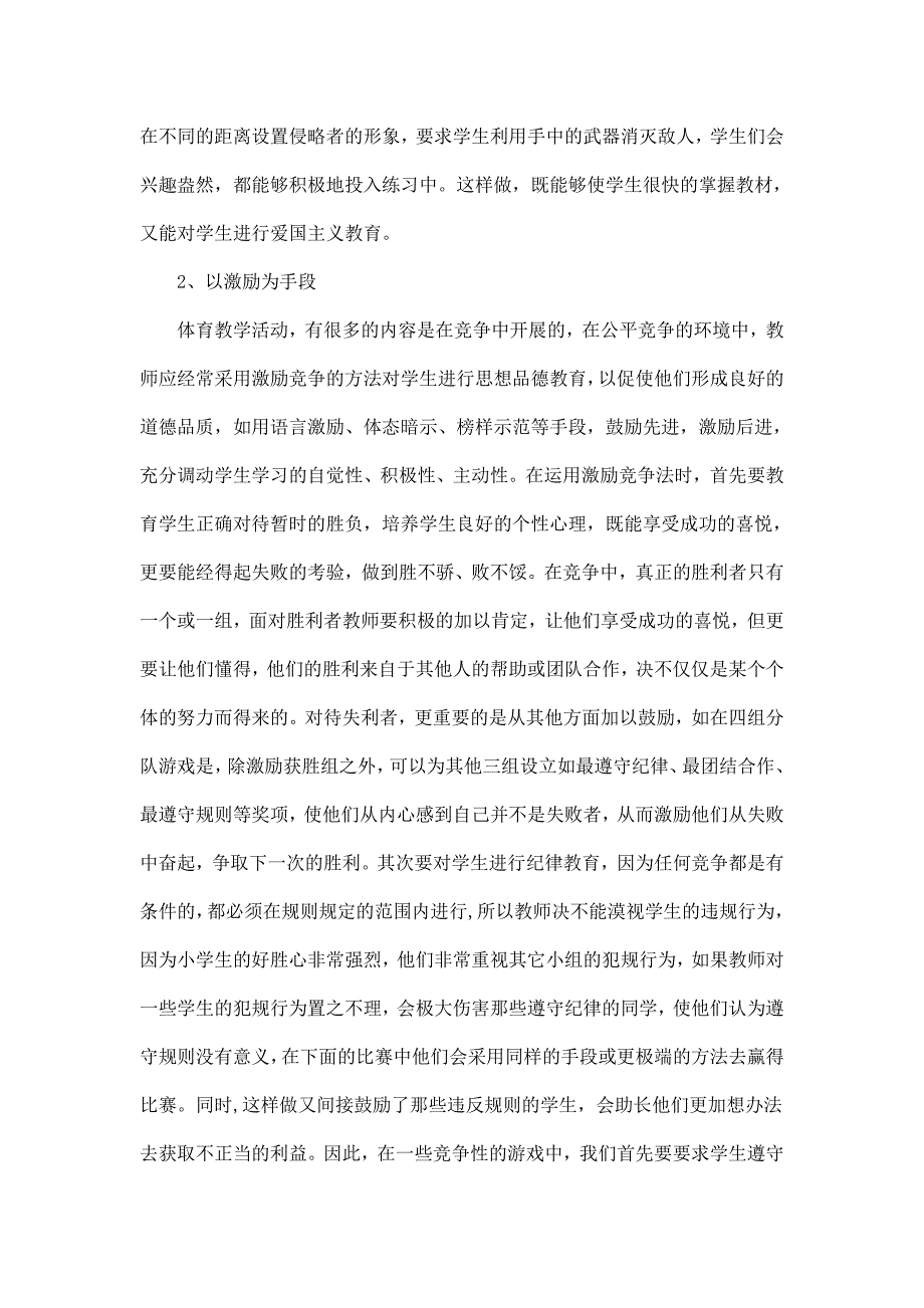 黄剑锋体育学科渗透德育教育小结.doc_第2页