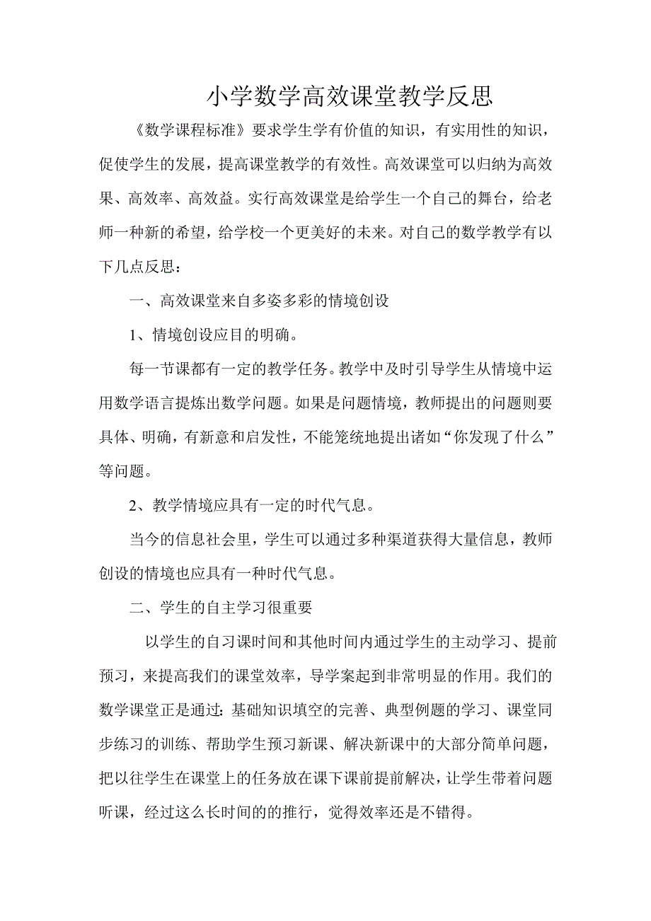 小学数学高效课堂教学反思.doc_第1页