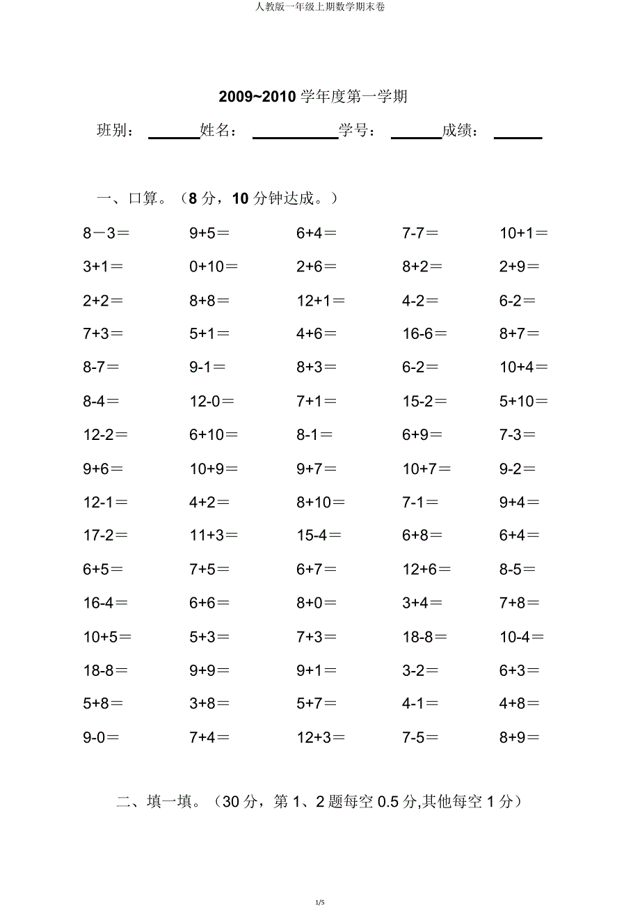 人教版一年级上期数学期末卷.doc_第1页