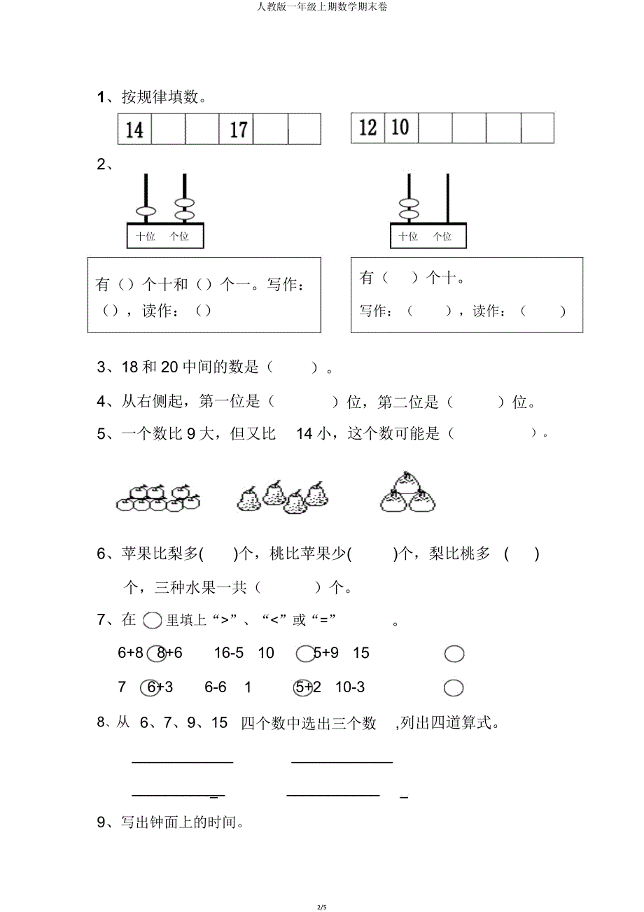 人教版一年级上期数学期末卷.doc_第2页