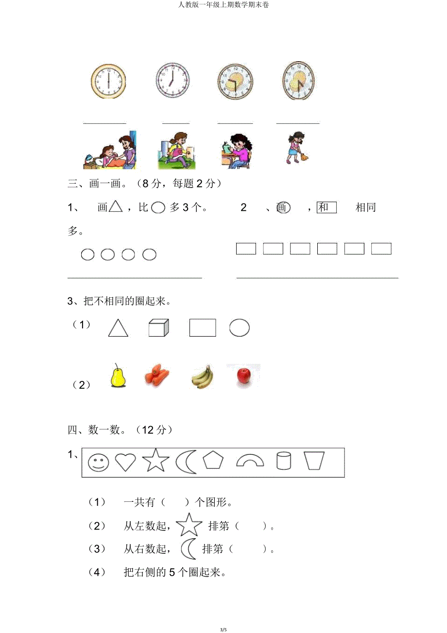 人教版一年级上期数学期末卷.doc_第3页