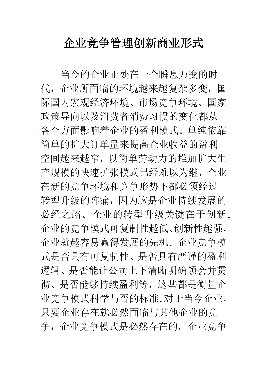 企业竞争管理创新商业形式.docx_第1页