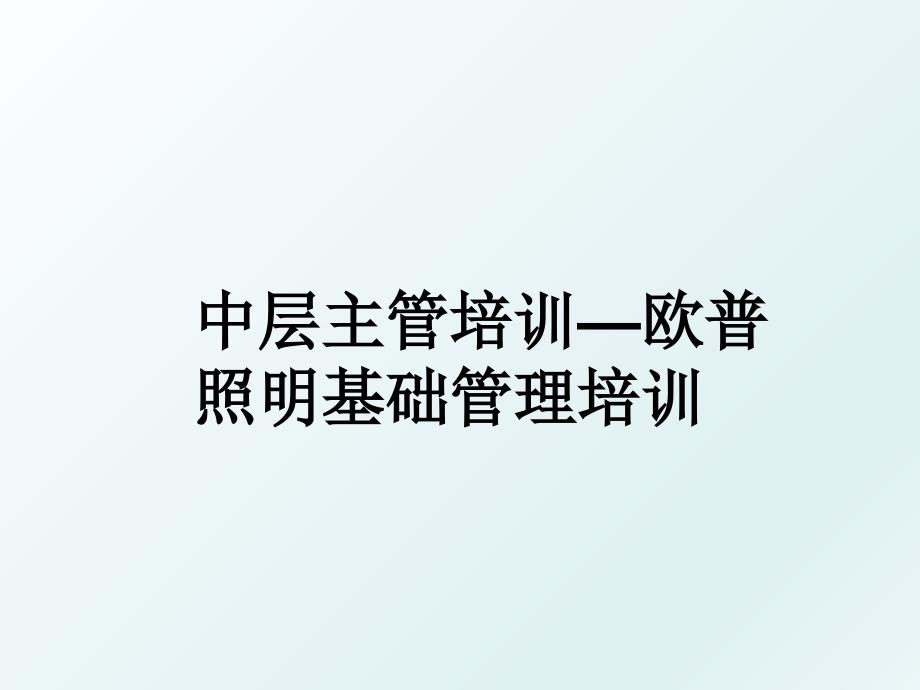 中层主管培训—欧普照明基础培训_第1页