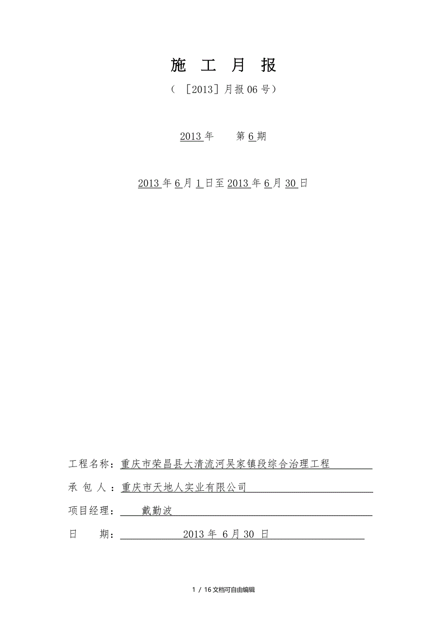 水利工程施工单位施工月报完整格式_第1页