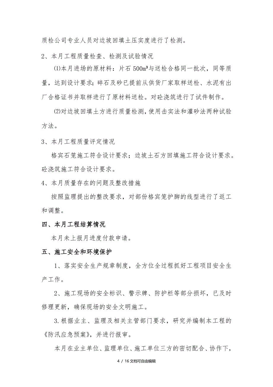 水利工程施工单位施工月报完整格式_第4页