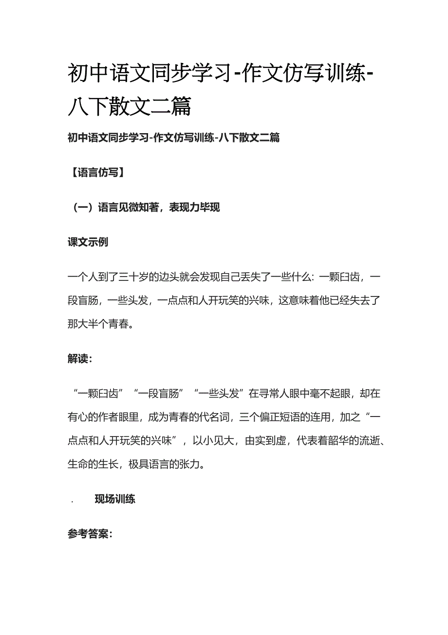 [全]初中语文同步学习-作文仿写训练-八下散文二篇.docx_第1页