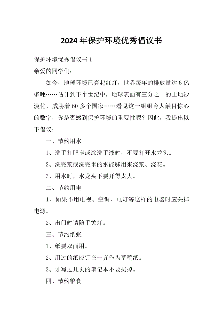 2024年保护环境优秀倡议书_第1页