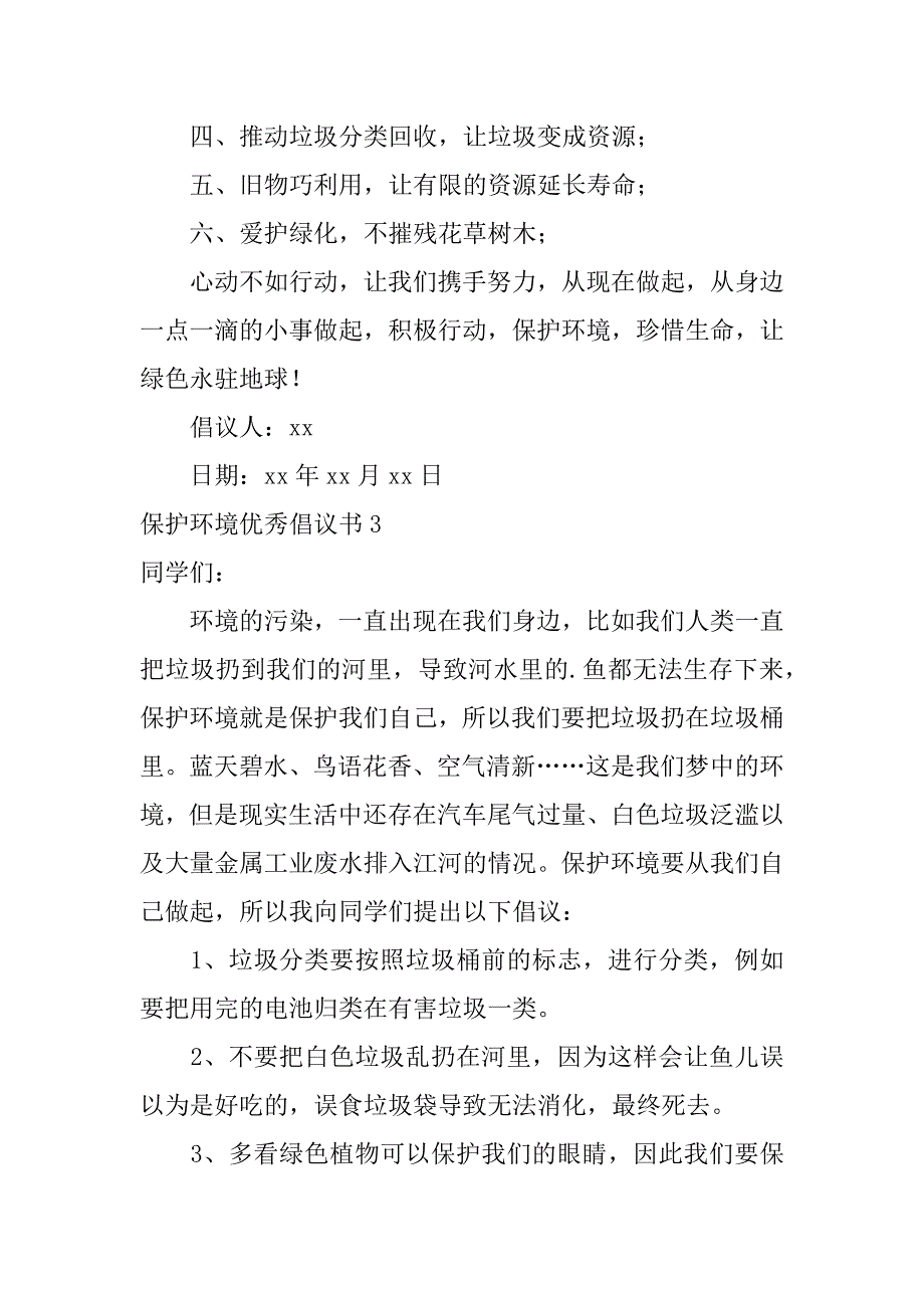 2024年保护环境优秀倡议书_第3页