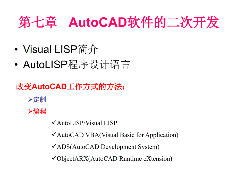 第七章AutoCAD软件的二次开发_第1页