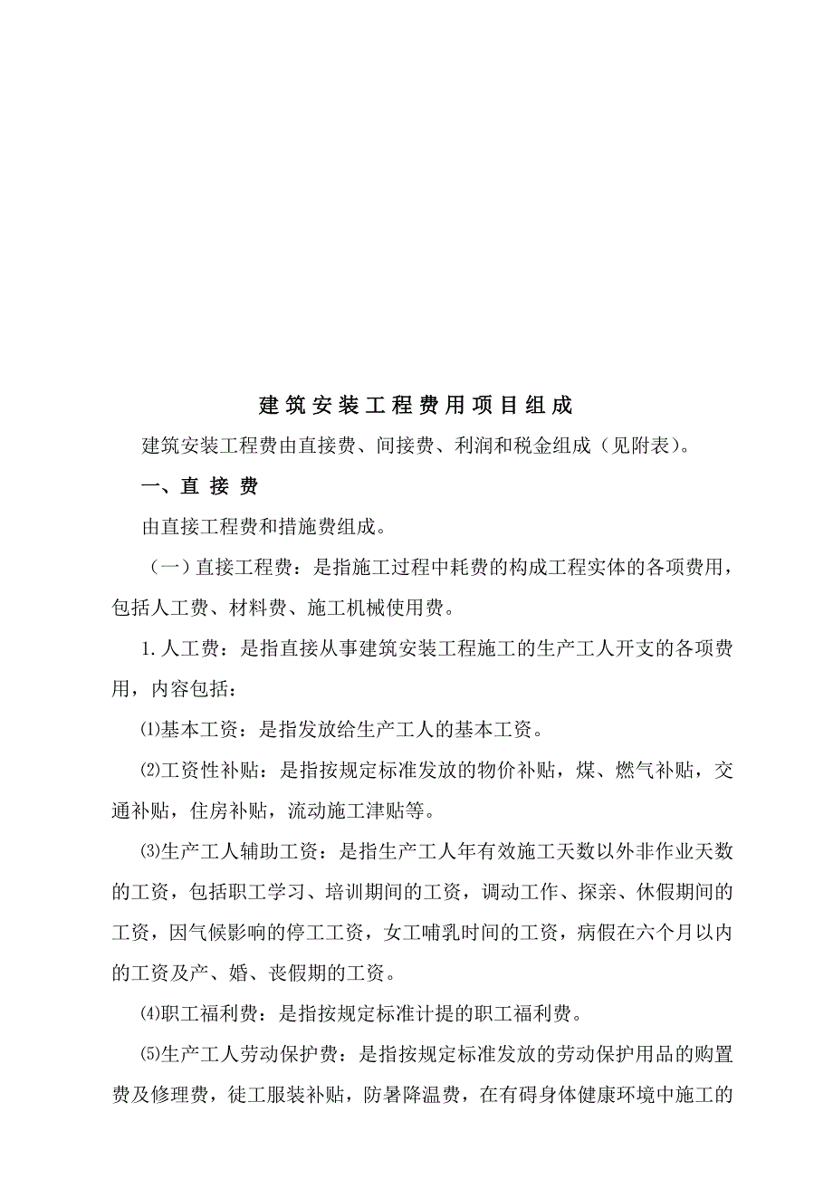 建筑安装工程费的组成.doc_第1页