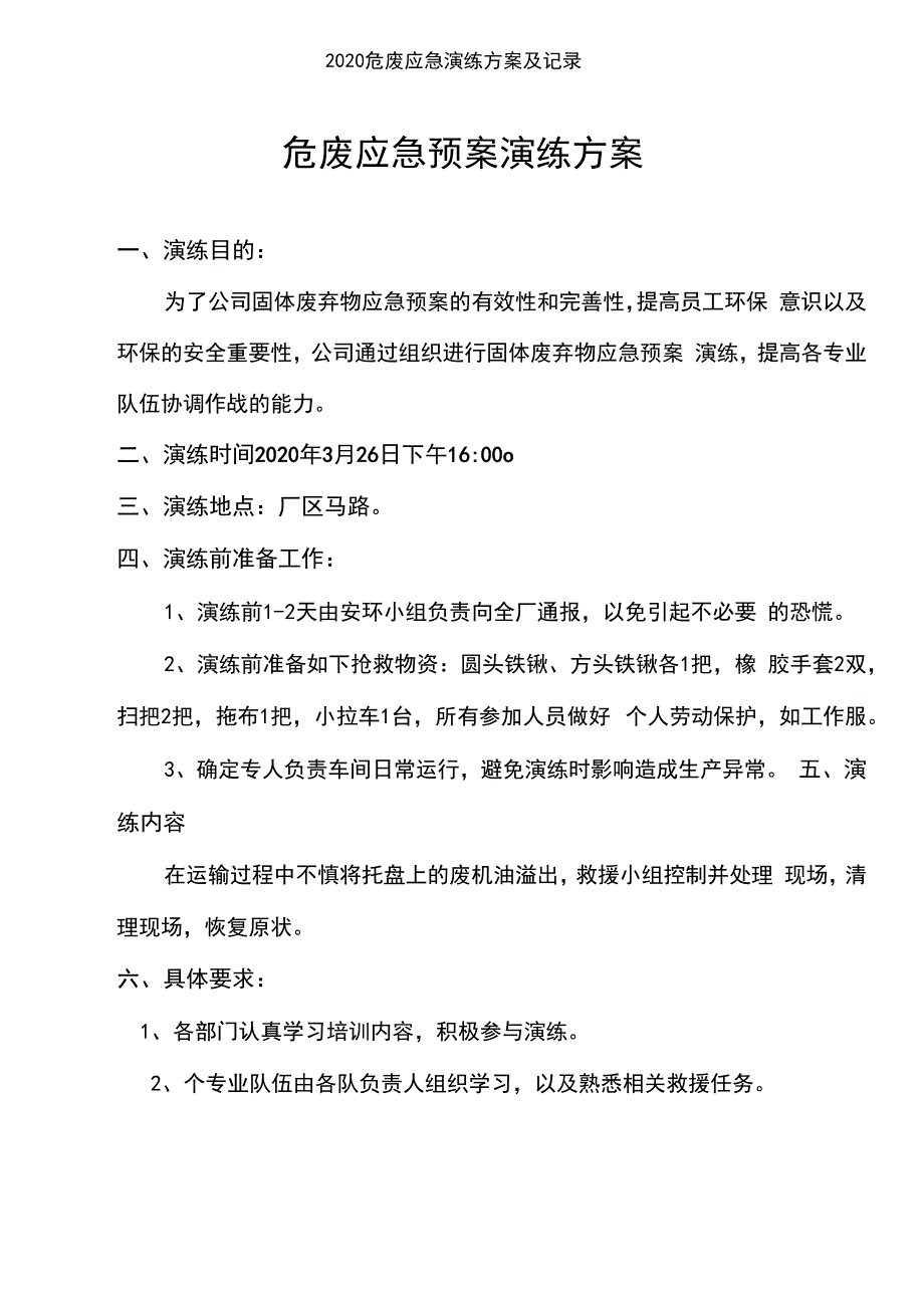 2020危废应急演练方案及记录_第1页