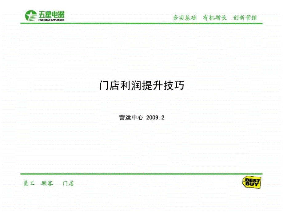 五星电器门店利润提升技巧_第1页