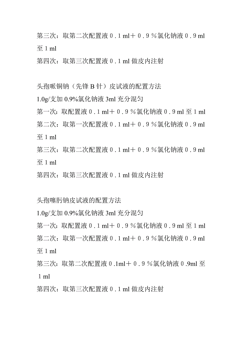 临床常用药品皮试液的配置方法.doc_第3页