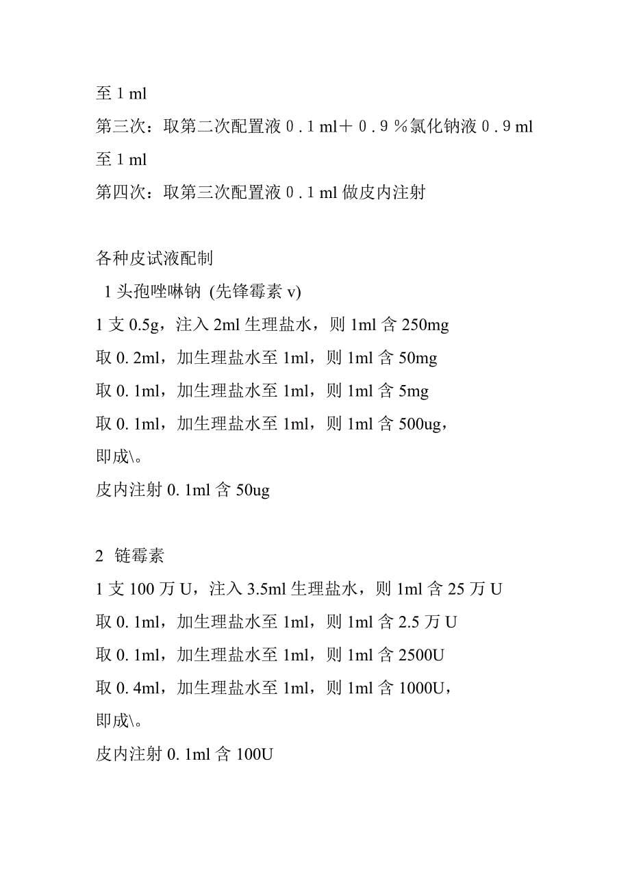 临床常用药品皮试液的配置方法.doc_第5页