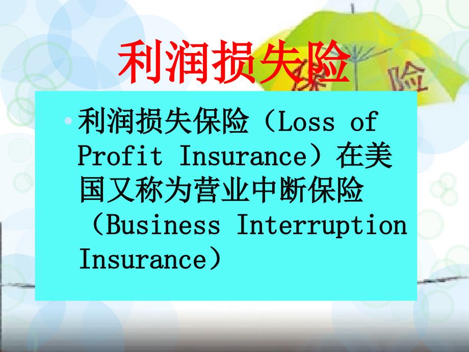 利润损失保险突破传统的财产险_第4页