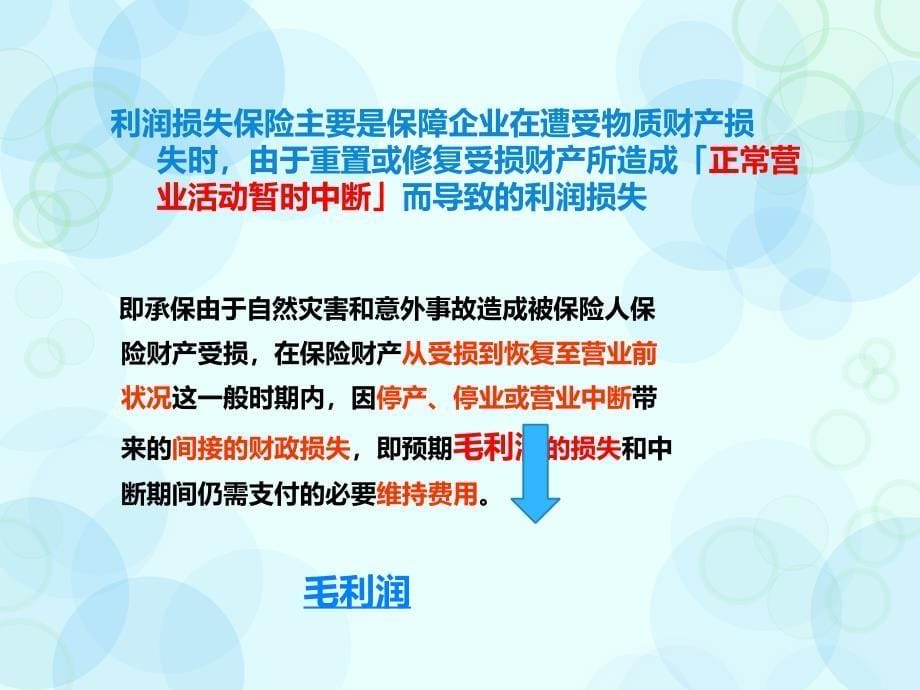 利润损失保险突破传统的财产险_第5页