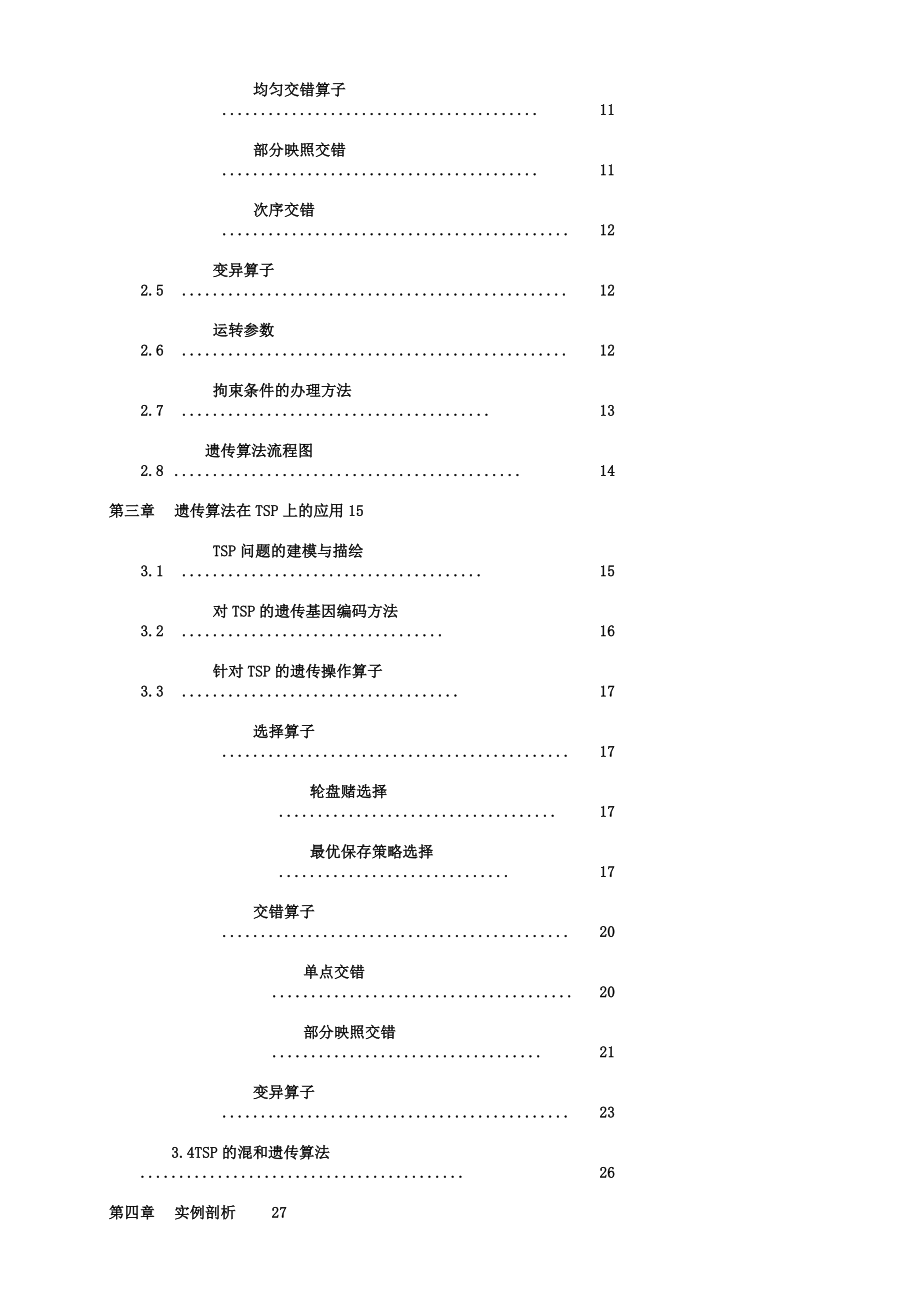 遗传算法——TSPTravelingSalesmanProblem旅行商问题.docx_第2页